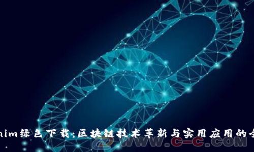 Tokenim绿色下载:区块链技术革新与实用应用的全解读