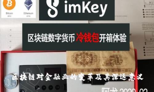 区块链对金融业的变革及其深远意义