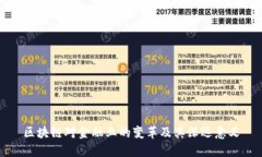 区块链对金融业的变革及其深远意义