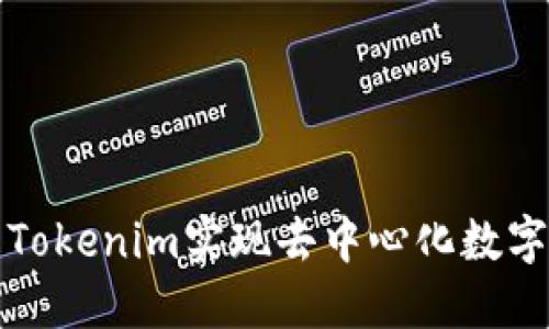 如何利用Tokenim实现去中心化数字资产管理