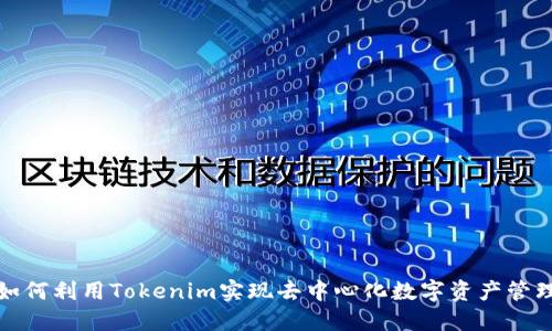 如何利用Tokenim实现去中心化数字资产管理