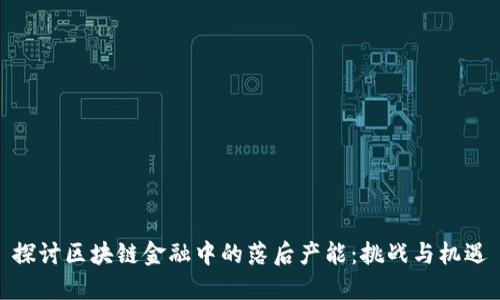 探讨区块链金融中的落后产能:挑战与机遇