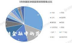 探讨区块链金融中的落后产能:挑战与机遇