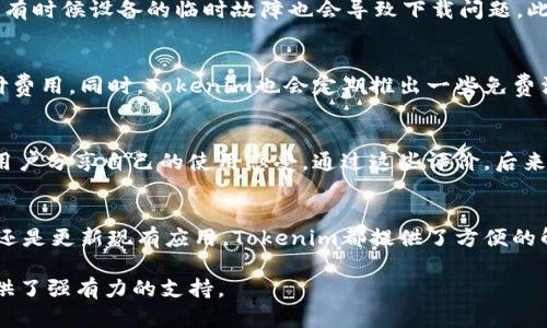   探索Tokenim苹果下载中心：获取最新应用的最佳平台 / 
 guanjianci 应用下载, Tokenim, 苹果, 下载中心 /guanjianci 

引言
在当今数字时代，移动应用的普及程度已经渗透到我们生活的方方面面。无论是社交媒体、购物，还是学习、游戏，各类应用的出现丰富了我们的日常体验。在众多平台中，Tokenim苹果下载中心因其独特的特点而受到越来越多用户的青睐。本文将深入探讨Tokenim苹果下载中心的特点，使用方法，以及如何在这个平台上找到最适合自己的应用。

Tokenim苹果下载中心的概述
Tokenim苹果下载中心是一个致力于为用户提供高质量应用下载的平台。它汇集了众多热门和实用的iOS应用，用户可以毫不费力地找到自己需要的应用，并进行下载。该平台的界面友好，操作简单，适合各类用户使用。从最近流行的社交应用，到工具类、娱乐类应用，Tokenim苹果下载中心都能一一满足用户的需求。

Tokenim苹果下载中心的优势
在众多应用下载平台中，Tokenim苹果下载中心凭借其一些显著的优势而脱颖而出。首先，该平台提供了大量的应用资源，用户能够在这里找到最新、最流行的应用。同时，Tokenim还会定期更新应用列表，确保用户能够始终获取到最新的应用版本。此外，Tokenim苹果下载中心拥有详细的应用分类和推荐功能，让用户能够快速找到自己感兴趣的应用类型。

在Tokenim中下载应用的步骤
使用Tokenim苹果下载中心下载应用是相对简单的。首先，用户需要在浏览器中输入Tokenim的网址，进入下载中心首页。接着，用户可以通过搜索框输入应用名称，或者直接浏览分类，找到自己需要的应用。点击应用图标后，就会进入应用的详细页面，用户可以查看应用的描述、评分、用户评论等信息，以帮助做出下载决定。最后，用户只需点击“下载”按钮，按照指示完成下载即可。

常见问题解答

1. Tokenim苹果下载中心是否安全？
安全性是用户在选择应用下载平台时最关心的问题之一。在Tokenim苹果下载中心，平台会对所有应用进行严格审核，确保用户下载到的是安全、正版的应用。用户在下载之前也应注意查看应用的评价和评分。此外，保持设备的防病毒软件和系统更新，也是保证安全的关键。

2. Tokenim提供哪些类型的应用？
Tokenim苹果下载中心提供的应用种类繁多，主要分为社交类、游戏类、工具类、学习类和娱乐类等。用户可以根据自己的需求，选择合适的应用进行下载。比如，喜欢社交的用户可以找到诸如微信、QQ等应用，而游戏爱好者则能找到各类热门游戏的最新版本。

3. 如何解决下载应用时遇到的问题？
在下载应用的过程中，有时候可能会遇到各种问题，如下载失败、应用无法安装等。首先，用户应该检查网络连接是否正常，确保网络稳定。其次，可以尝试重新启动设备，有时候设备的临时故障也会导致下载问题。此外，如果应用本身存在故障，用户可以查看Tokenim的客服支持，及时寻求帮助。

4. Tokenim苹果下载中心会收费吗？
在Tokenim苹果下载中心，大部分的应用下载都是免费的，但也有部分高级应用或功能可能需要付费。用户在下载之前，可以查看应用的详细信息，以了解是否需要支付费用。同时，Tokenim也会定期推出一些免费活动和促销，用户可以关注这些信息，享受更多的优惠。

5. 如何评价Tokenim苹果下载中心的用户体验？
在用户体验方面，Tokenim苹果下载中心做得相对稳健。其界面设计，用户在浏览和搜索应用时都能快速找到所需。同时，Tokenim也提供了用户评价和反馈机制，方便用户分享自己的使用感受。通过这些评价，后来的用户可以更清晰地了解应用的优缺点，从而做出更明智的选择。

总结
Tokenim苹果下载中心作为一个优质的应用下载平台，凭借其丰富的应用资源、良好的用户体验、严格的安全审核等优势，受到了广大用户的欢迎。无论是寻找新应用，还是更新现有应用，Tokenim都提供了方便的解决方案。未来，随着移动技术的发展，Tokenim将继续与时俱进，为用户带来更优质的服务和体验。

以上内容的构思和结构可以根据具体需求进行调整，但总的来说，Tokenim苹果下载中心在为用户提供服务方面展现了其独特的竞争优势，为广大用户的应用需求提供了强有力的支持。