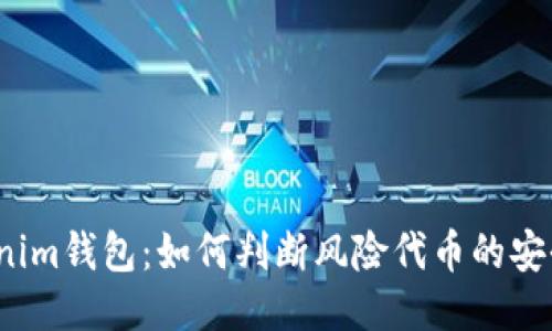 Tokenim钱包:如何判断风险代币的安全性?