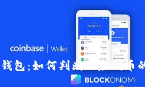 Tokenim钱包:如何判断风险代币的安全性?
