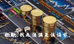 抱歉,我无法满足该请求。