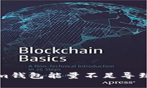 如何解决Tokenim钱包能量不足导致无法转账的问题