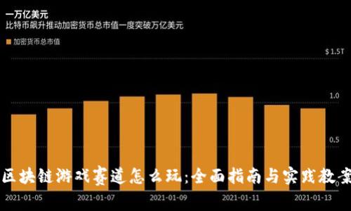 区块链游戏赛道怎么玩:全面指南与实践教案