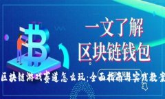 区块链游戏赛道怎么玩:全面指南与实践教案