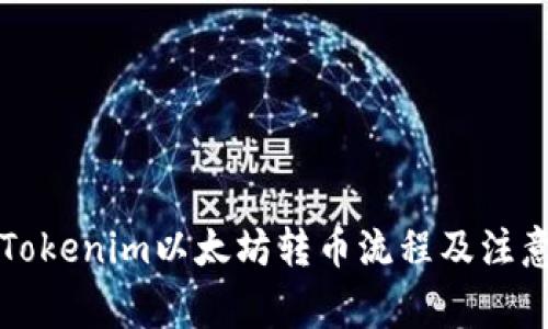 详解Tokenim以太坊转币流程及注意事项