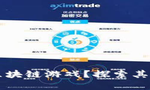 为什么要追逐区块链游戏？探索其潜力与未来发展