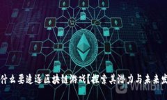 为什么要追逐区块链游戏?探索其潜力与未来发