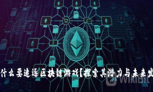为什么要追逐区块链游戏？探索其潜力与未来发展