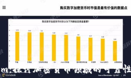   
Tokenim：探讨加密货币领域的可靠性与潜力