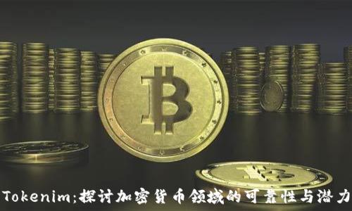  
Tokenim：探讨加密货币领域的可靠性与潜力