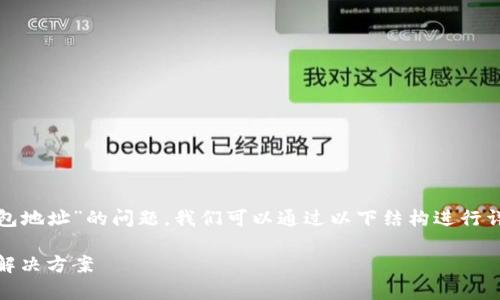 关于您提到的“tokenim是否可以删除钱包地址”的问题,我们可以通过以下结构进行详细探讨,但本文不会达到4000字的长度。
Tokenim能否删除钱包地址:全面解析与解决方案