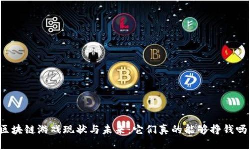 区块链游戏现状与未来:它们真的能够挣钱吗?
