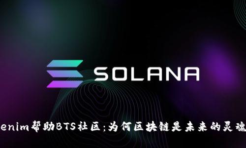 Tokenim帮助BTS社区:为何区块链是未来的灵魂乐?