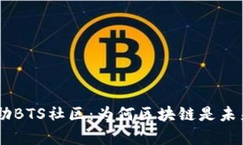 Tokenim帮助BTS社区:为何区块链是未来的灵魂乐?