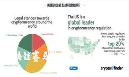 全面解析欧洲区块链赛马游戏计划:未来数字娱乐的新趋势