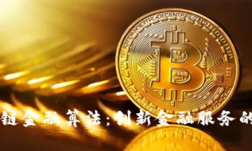 区块链金融算法:创新金融服务的未来