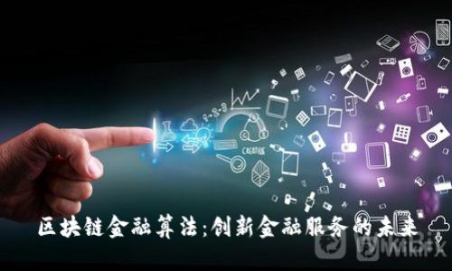 区块链金融算法:创新金融服务的未来