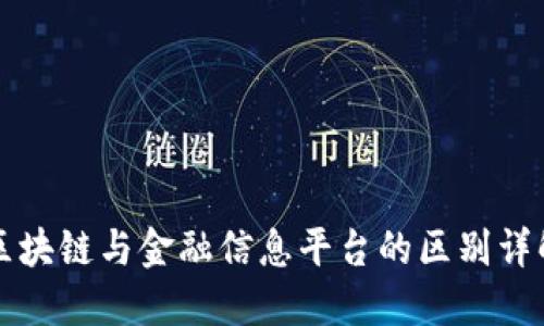 区块链与金融信息平台的区别详解