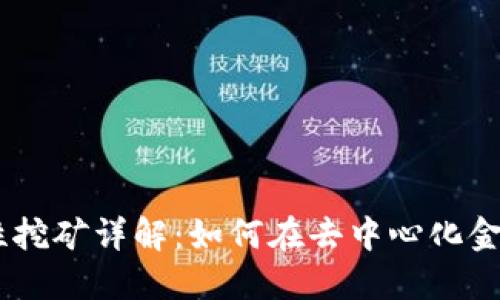 Tokenim流动性挖矿详解:如何在去中心化金融中获取收益?