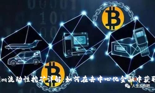 Tokenim流动性挖矿详解:如何在去中心化金融中获取收益?