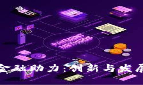 区块链供应链金融助力:创新与发展带来的新机遇