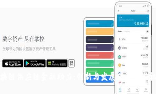 区块链供应链金融助力:创新与发展带来的新机遇