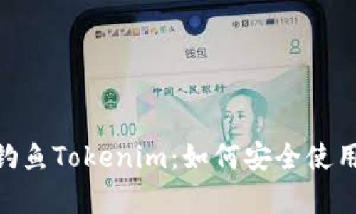 : 全面解析钓鱼Tokenim:如何安全使用与防范风险