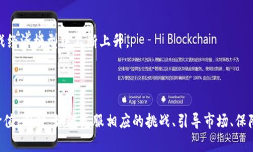    区块链工程游戏：数字时代的创新与挑战  /   
 guanjianci  区块链, 工程游戏, 游戏设计, 虚拟经济  /guanjianci 

 什么是区块链工程游戏？ 

 区块链工程游戏是一种结合了工程设计和区块链技术的创新型游戏。传统意义上的工程游戏通常涉及玩家在虚拟环境中进行构建与设计，而区块链则为这些游戏提供了去中心化的经济系统和真正的资产拥有权。通过区块链技术，玩家的创造和努力可以在游戏之外被认可和保值，这为玩家提供了更为丰厚的奖励和更长久的游戏体验。 

 区块链工程游戏的特点 

 区块链工程游戏具有以下几个突出特点： 

1. **去中心化**：传统游戏通常由一家公司或团队控制，而区块链游戏则通过区块链网络实现去中心化，降低了单点故障的风险。

2. **资产拥有权**：在区块链工程游戏中，玩家不仅是游戏的使用者，同时也是数字资产的真正拥有者。例如，虚拟角色、建筑物及其他物品都可以用NFT（非同质化代币）形式存在。

3. **透明性与安全性**：所有的交易和游戏活动都记录在区块链上，任何人都可以验证，确保游戏的公平性和透明性。

4. **经济激励**：玩家通过在游戏中的创造获得的收益，可以通过加密货币甚至法币兑现，激励了玩家长期参与和积极创造。

5. **社区参与**：由于游戏内容与玩家共同创造的关系，玩家社群在游戏设计开发中扮演了更加重要的角色，形成了“玩家即开发者”的互动模式。 

 区块链工程游戏的应用场景 

 区块链工程游戏可以被应用于多个领域，以下是一些典型的应用场景： 

1. **教育领域**：通过未来化的工程游戏，激励学生在数学、科学和技术领域的学习，区块链也可以确保他们的成绩与努力被公开承认。

2. **房地产开发**：通过虚拟房地产项目的建设和交易，玩家可以在游戏中体验到实际开发项目的挑战，理解房地产市场的运作。

3. **企业培训**：企业可以使用区块链工程游戏模拟真实的工程项目，以进行员工的职能培训和团队建设。

4. **艺术与创意**：创意和艺术作品可以在区块链游戏中获得表现，艺术家可以通过游戏获得知名度，使自己的作品得到更多人的欣赏和认可。

5. **社交与合作**：通过区块链工程游戏，鼓励玩家协作完成硬件工程或软件开发项目，创造一种新的文化与社交环境。 

 区块链工程游戏的挑战 

 尽管区块链工程游戏充满了机会，但同时也面临不少挑战： 

1. **技术障碍**：区块链技术仍在发展的过程中，有可能遇到网络延迟、交易处理速度慢等技术问题，这会影响玩家的体验。

2. **市场不确定性**：加密货币的市场波动性极大，这可能会影响游戏内经济体系的稳定，导致玩家对游戏的信任度下降。

3. **监管问题**：随着区块链技术的不断普及，相关的法律法规仍待完善，不同国家对加密游戏的监管态度也各有不同，导致某些市场的进入困难。

4. **用户教育**：许多玩家对于区块链和加密货币的概念仍相对陌生，如何合理引导玩家理解这项技术并让他们参与进来，是推广区块链工程游戏的一大挑战。

5. **隐私问题**：尽管区块链本身强调透明性与安全性，但在游戏中如何平衡玩家的隐私与公共数据的需求也是值得关注的课题。 

 问题一：区块链工程游戏在教育中的应用如何？ 

 区块链工程游戏在教育领域具有巨大的潜力，帮助学生更好地理解复杂的概念和技能。通过游戏化的学习方式，学生能够身临其境地探索数学、物理、编程等学科。以下是一些具体的应用场景。 

 **游戏设计**：利用工程游戏的设计，让学生在解决问题的过程中掌握知识。例如，设计一个需要编写代码的工程项目，学生需要在给定的时间内完成该项目，深刻理解编程逻辑。同时，基于区块链的技术，使得每个项目的完成情况和具体成果都能追溯，哲学与科学的理论也能通过实践得以深化。 

 **学习评估**：区块链技术可以用于记录学生的学习轨迹与评估结果，确保每一项成绩都公正可信，并且不易篡改。这种去中心化方式可以增加学生的学习动力。 

 **技能认证**：学生完成特定的游戏关卡后，可以获得基于区块链的证书，证明他们在某一领域的学习成就。这些证书可以在求职时作为一种资产，提升其竞争力。 

 问题二：如何构建一个成功的区块链工程游戏？ 

 构建一个成功的区块链工程游戏涉及多个关键步骤，包括设计理念、技术实现和市场推广等。 

 **设定游戏目标**：游戏应当明确设定目标，让玩家能够明确游戏的核心内容与乐趣。对于工程游戏，目标可以是建设、设计、协作等，结合区块链的特点，鼓励玩家通过创造性思维来实现目标。 

 **技术选择**：选择合适的区块链平台至关重要。不同平台在安全性、交易速度和智能合约功能上各有不同，因此依据游戏的需求来选择合适的技术，以确保游戏流畅体验。 

 **用户界面设计**：界面设计应友好直观，使玩家较容易上手游戏。考虑到区块链技术的复杂性，可以为新手添加指导系统，帮助其更好地理解游戏操作和区块链概念。 

 **社区建设**：通过营销和社交媒体，激励玩家与开发团队的积极互动，以增强社区的归属感。玩家的反馈不仅可以帮助持续更新游戏内容，其参与感和创造性能加速项目的。 

 问题三：区块链工程游戏的市场趋势和前景如何？ 

 区块链工程游戏的市场正处在逐步成熟的阶段，未来有望快速发展。以下是几个主要趋势： 

 **数字资产化**：越来越多的玩家希望拥有他们在游戏中的创造，这使得NFT的崛起成为一个市场必然趋势。区块链保证了虚拟资产的真正拥有权，这是传统游戏无法实现的。 

 **跨界合作**：随着区块链技术的应用，游戏与其他领域之间的界限逐渐模糊，教育、艺术、社交等领域的融合将创造出更多的游戏形式。 

 **社区驱动**：玩家的社区参与将成为游戏成功的重要驱动力，玩家不仅仅是消费内容的参与者，更是创造者和推动者。 

 **监管发展**：随着越来越多地方政府对区块链的关注，政策和法律的逐步完善，将为这一市场的长远发展提供保护与指引。 

 问题四：如何确保区块链工程游戏的安全性？ 

 在区块链工程游戏中，安全性是设计和运营的重中之重，以下是一些确保安全性的措施： 

 **智能合约审计**：每个基于区块链的游戏都包含智能合约，而这些合约的安全性直接影响到整个游戏的安全。因此，定期对智能合约进行审计，找出潜在漏洞并修复，是极为关键的。 

 **网络安全防护**：确保游戏服务器与网络通道的安全，使用加密协议保护玩家数据，防止遭受网络攻击和数据泄露。 

 **用户识别**：通过多重身份验证机制，确保只有真实用户才能登录游戏，防止机器人和恶意用户的攻击。 

 **交易监控**：定期监控游戏内虚拟资产的交易，确保交易的合法性与真实性，及早发现异常交易并采取措施。 

 问题五：玩家如何获取收益？ 

 在区块链工程游戏中，玩家获得收益的方式多种多样，以下是几种常见的方式： 

 **创造与出售**：玩家在游戏中创造角色、建筑、物品等数字资产，并通过市场进行交易，获利。区块链技术确保玩家对其创造物品的权益，从而创造了一个虚拟经济体系。 

 **完成任务与挑战**：游戏中设置了多样化的任务与挑战，玩家完成后可以获得奖励，除了游戏内的虚拟货币，也可以是NFT等特殊物品。 

 **参与治理**：一些区块链游戏允许玩家参与游戏的决策与治理，参与这些活动通常可以获得额外的代币或奖励。 

 **流动性挖掘**：一些区块链游戏与DeFi（去中心化金融）相结合，玩家可以通过提供流动性获取额外的利益。桌面资金管理的收益与价值也在游戏经济模型中不断上升。 

 这些不同的盈利途径不仅增强了玩家的游戏体验，也激励了更多的玩家参与到区块链工程游戏中，形成一个良性的生态。 

总结来说，区块链工程游戏作为新兴模式，凭借着去中心化、透明性等特点，正逐步打破传统游戏模式，通过技术创新与市场奋发，实现自身的独特价值。同时，如何克服相应的挑战、引导市场、保障安全，都是未来的发展重点。