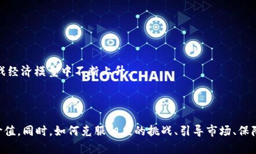    区块链工程游戏：数字时代的创新与挑战  /   
 guanjianci  区块链, 工程游戏, 游戏设计, 虚拟经济  /guanjianci 

 什么是区块链工程游戏？ 

 区块链工程游戏是一种结合了工程设计和区块链技术的创新型游戏。传统意义上的工程游戏通常涉及玩家在虚拟环境中进行构建与设计，而区块链则为这些游戏提供了去中心化的经济系统和真正的资产拥有权。通过区块链技术，玩家的创造和努力可以在游戏之外被认可和保值，这为玩家提供了更为丰厚的奖励和更长久的游戏体验。 

 区块链工程游戏的特点 

 区块链工程游戏具有以下几个突出特点： 

1. **去中心化**：传统游戏通常由一家公司或团队控制，而区块链游戏则通过区块链网络实现去中心化，降低了单点故障的风险。

2. **资产拥有权**：在区块链工程游戏中，玩家不仅是游戏的使用者，同时也是数字资产的真正拥有者。例如，虚拟角色、建筑物及其他物品都可以用NFT（非同质化代币）形式存在。

3. **透明性与安全性**：所有的交易和游戏活动都记录在区块链上，任何人都可以验证，确保游戏的公平性和透明性。

4. **经济激励**：玩家通过在游戏中的创造获得的收益，可以通过加密货币甚至法币兑现，激励了玩家长期参与和积极创造。

5. **社区参与**：由于游戏内容与玩家共同创造的关系，玩家社群在游戏设计开发中扮演了更加重要的角色，形成了“玩家即开发者”的互动模式。 

 区块链工程游戏的应用场景 

 区块链工程游戏可以被应用于多个领域，以下是一些典型的应用场景： 

1. **教育领域**：通过未来化的工程游戏，激励学生在数学、科学和技术领域的学习，区块链也可以确保他们的成绩与努力被公开承认。

2. **房地产开发**：通过虚拟房地产项目的建设和交易，玩家可以在游戏中体验到实际开发项目的挑战，理解房地产市场的运作。

3. **企业培训**：企业可以使用区块链工程游戏模拟真实的工程项目，以进行员工的职能培训和团队建设。

4. **艺术与创意**：创意和艺术作品可以在区块链游戏中获得表现，艺术家可以通过游戏获得知名度，使自己的作品得到更多人的欣赏和认可。

5. **社交与合作**：通过区块链工程游戏，鼓励玩家协作完成硬件工程或软件开发项目，创造一种新的文化与社交环境。 

 区块链工程游戏的挑战 

 尽管区块链工程游戏充满了机会，但同时也面临不少挑战： 

1. **技术障碍**：区块链技术仍在发展的过程中，有可能遇到网络延迟、交易处理速度慢等技术问题，这会影响玩家的体验。

2. **市场不确定性**：加密货币的市场波动性极大，这可能会影响游戏内经济体系的稳定，导致玩家对游戏的信任度下降。

3. **监管问题**：随着区块链技术的不断普及，相关的法律法规仍待完善，不同国家对加密游戏的监管态度也各有不同，导致某些市场的进入困难。

4. **用户教育**：许多玩家对于区块链和加密货币的概念仍相对陌生，如何合理引导玩家理解这项技术并让他们参与进来，是推广区块链工程游戏的一大挑战。

5. **隐私问题**：尽管区块链本身强调透明性与安全性，但在游戏中如何平衡玩家的隐私与公共数据的需求也是值得关注的课题。 

 问题一：区块链工程游戏在教育中的应用如何？ 

 区块链工程游戏在教育领域具有巨大的潜力，帮助学生更好地理解复杂的概念和技能。通过游戏化的学习方式，学生能够身临其境地探索数学、物理、编程等学科。以下是一些具体的应用场景。 

 **游戏设计**：利用工程游戏的设计，让学生在解决问题的过程中掌握知识。例如，设计一个需要编写代码的工程项目，学生需要在给定的时间内完成该项目，深刻理解编程逻辑。同时，基于区块链的技术，使得每个项目的完成情况和具体成果都能追溯，哲学与科学的理论也能通过实践得以深化。 

 **学习评估**：区块链技术可以用于记录学生的学习轨迹与评估结果，确保每一项成绩都公正可信，并且不易篡改。这种去中心化方式可以增加学生的学习动力。 

 **技能认证**：学生完成特定的游戏关卡后，可以获得基于区块链的证书，证明他们在某一领域的学习成就。这些证书可以在求职时作为一种资产，提升其竞争力。 

 问题二：如何构建一个成功的区块链工程游戏？ 

 构建一个成功的区块链工程游戏涉及多个关键步骤，包括设计理念、技术实现和市场推广等。 

 **设定游戏目标**：游戏应当明确设定目标，让玩家能够明确游戏的核心内容与乐趣。对于工程游戏，目标可以是建设、设计、协作等，结合区块链的特点，鼓励玩家通过创造性思维来实现目标。 

 **技术选择**：选择合适的区块链平台至关重要。不同平台在安全性、交易速度和智能合约功能上各有不同，因此依据游戏的需求来选择合适的技术，以确保游戏流畅体验。 

 **用户界面设计**：界面设计应友好直观，使玩家较容易上手游戏。考虑到区块链技术的复杂性，可以为新手添加指导系统，帮助其更好地理解游戏操作和区块链概念。 

 **社区建设**：通过营销和社交媒体，激励玩家与开发团队的积极互动，以增强社区的归属感。玩家的反馈不仅可以帮助持续更新游戏内容，其参与感和创造性能加速项目的。 

 问题三：区块链工程游戏的市场趋势和前景如何？ 

 区块链工程游戏的市场正处在逐步成熟的阶段，未来有望快速发展。以下是几个主要趋势： 

 **数字资产化**：越来越多的玩家希望拥有他们在游戏中的创造，这使得NFT的崛起成为一个市场必然趋势。区块链保证了虚拟资产的真正拥有权，这是传统游戏无法实现的。 

 **跨界合作**：随着区块链技术的应用，游戏与其他领域之间的界限逐渐模糊，教育、艺术、社交等领域的融合将创造出更多的游戏形式。 

 **社区驱动**：玩家的社区参与将成为游戏成功的重要驱动力，玩家不仅仅是消费内容的参与者，更是创造者和推动者。 

 **监管发展**：随着越来越多地方政府对区块链的关注，政策和法律的逐步完善，将为这一市场的长远发展提供保护与指引。 

 问题四：如何确保区块链工程游戏的安全性？ 

 在区块链工程游戏中，安全性是设计和运营的重中之重，以下是一些确保安全性的措施： 

 **智能合约审计**：每个基于区块链的游戏都包含智能合约，而这些合约的安全性直接影响到整个游戏的安全。因此，定期对智能合约进行审计，找出潜在漏洞并修复，是极为关键的。 

 **网络安全防护**：确保游戏服务器与网络通道的安全，使用加密协议保护玩家数据，防止遭受网络攻击和数据泄露。 

 **用户识别**：通过多重身份验证机制，确保只有真实用户才能登录游戏，防止机器人和恶意用户的攻击。 

 **交易监控**：定期监控游戏内虚拟资产的交易，确保交易的合法性与真实性，及早发现异常交易并采取措施。 

 问题五：玩家如何获取收益？ 

 在区块链工程游戏中，玩家获得收益的方式多种多样，以下是几种常见的方式： 

 **创造与出售**：玩家在游戏中创造角色、建筑、物品等数字资产，并通过市场进行交易，获利。区块链技术确保玩家对其创造物品的权益，从而创造了一个虚拟经济体系。 

 **完成任务与挑战**：游戏中设置了多样化的任务与挑战，玩家完成后可以获得奖励，除了游戏内的虚拟货币，也可以是NFT等特殊物品。 

 **参与治理**：一些区块链游戏允许玩家参与游戏的决策与治理，参与这些活动通常可以获得额外的代币或奖励。 

 **流动性挖掘**：一些区块链游戏与DeFi（去中心化金融）相结合，玩家可以通过提供流动性获取额外的利益。桌面资金管理的收益与价值也在游戏经济模型中不断上升。 

 这些不同的盈利途径不仅增强了玩家的游戏体验，也激励了更多的玩家参与到区块链工程游戏中，形成一个良性的生态。 

总结来说，区块链工程游戏作为新兴模式，凭借着去中心化、透明性等特点，正逐步打破传统游戏模式，通过技术创新与市场奋发，实现自身的独特价值。同时，如何克服相应的挑战、引导市场、保障安全，都是未来的发展重点。