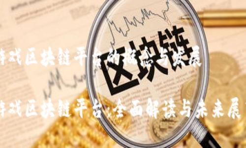游戏区块链平台的概念与发展
游戏区块链平台:全面解读与未来展望
