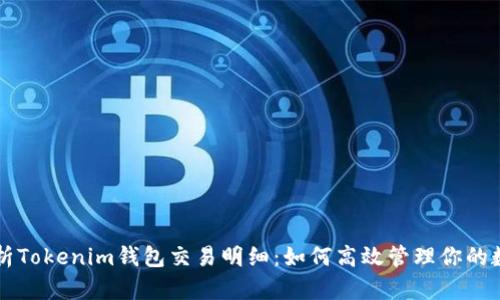 深入解析Tokenim钱包交易明细:如何高效管理你的数字资产