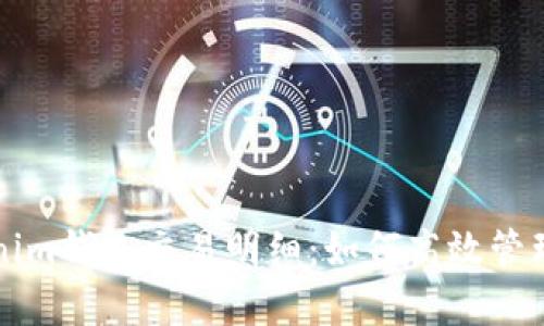 深入解析Tokenim钱包交易明细:如何高效管理你的数字资产