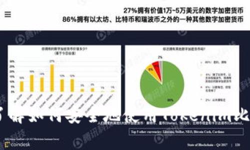   如何安全管理和使用Tokenim比特地址：新手指南 / 

 guanjianci Tokenim，比特地址，加密货币，区块链技术 /guanjianci 

引言
在加密货币的世界中，比特地址是进行数字交易的关键。Tokenim作为一个新兴的加密货币平台，为用户提供了简便的方式来管理他们的比特地址。本文将深入探讨Tokenim比特地址的使用，管理和相关的安全性问题，为新手用户提供详细的指导。

什么是比特地址？
比特地址是一个独特的字符串，用于识别和接收比特币或其他加密货币。比特地址通常以数字和字母的组合形式存在，具有一定的随机性和复杂性。每个比特地址都与一个私钥相对应，只有拥有私钥的人才能完全控制和管理该地址上的资金。

Tokenim比特地址的特点
Tokenim作为一个加密货币平台，提供了一种简化用户体验的方式来创建和管理比特地址。Tokenim比特地址的特点包括：
ul
    listrong易于创建：/strong用户只需完成简单的注册流程，即可获得一个比特地址。/li
    listrong高度安全：/strongTokenim采用了多重验证和加密技术，确保用户比特地址的安全性。/li
    listrong交易透明：/strong所有交易记录均可通过区块链技术进行追溯，确保用户资金的透明度和安全性。/li
    listrong便捷操作：/strong用户可以通过Tokenim的界面轻松发送和接收资金。/li
/ul

如何获取Tokenim比特地址
获取Tokenim比特地址非常简单。用户只需按照以下步骤操作：
ol
    li访问Tokenim官方网站，并找到注册入口。/li
    li填写个人信息，包括邮箱、用户名和密码。/li
    li完成邮箱验证，激活账户。/li
    li登录账户，系统将自动为你生成一个比特地址。/li
/ol

Tokenim比特地址的安全性
在使用Tokenim比特地址时，用户应该关注几个关键的安全问题：

1. 私钥的保护
私钥是控制比特地址资金的唯一凭证，因此保护好私钥至关重要。用户应该：
ul
    li将私钥保存在安全的环境中，最好是离线。/li
    li避免在网络环境中输入私钥，特别是在不安全的网站上。/li
    li使用硬件钱包等更高级的存储技术来存放私钥。/li
/ul


2. 交易的安全性
用户在进行交易时，需要确保：
ul
    li确认交易地址的准确性，防止发送到错误地址。/li
    li检查交易费用，确保交易能够顺利进行。/li
    li在高峰时期，交易确认时间可能会延迟，用户应保持耐心。/li
/ul


3. 设定二次验证
为了进一步增强账户安全，用户可以设定双因素认证（2FA）。这种多重验证机制可以有效提高黑客入侵的难度，从而保护用户的资金安全。

4. 定期检查账户动态
定期查看账户活动可以帮助用户快速发现异常交易，及时采取措施。Tokenim提供了详细的交易历史记录，用户可以随时查询。

5. 提高密码复杂度
确保你的Tokenim账户密码足够复杂且唯一。复杂的密码能够提高账户被破解的难度，从而保护用户资产。

可能相关问题

问题1：Tokenim的手续费是多少？
在使用Tokenim进行交易时，用户需要注意手续费的问题。Tokenim的手续费因交易类型而异。通常，转账到其他比特地址时，平台会根据网络的拥堵程度设定相应的交易费用。这种机制旨在激励矿工尽快确认交易，提高交易的速度和效率。
此外，用户也可以选择支付更高的费用以加快交易确认时间。在选择费用时，Tokenim提供了一些建议，帮助用户在速度和费用之间找到最佳的平衡点。
为了保持透明，Tokenim会在用户发起交易之前，清晰列出预计的手续费。这有助于用户在进行交易之前做好充分的财务规划，避免因高手续费而导致的账户资产不足的情况。

问题2：如何恢复丢失的Tokenim比特地址？
如果用户不小心丢失了Tokenim比特地址的访问权限，比如忘记了账户的密码，Tokenim允许用户通过一些步骤恢复账户。恢复过程通常包括以下几个步骤：
ol
    li访问Tokenim登录页面，点击“忘记密码”。/li
    li输入与账户关联的邮箱地址，系统将发送一封包含重置链接的邮件。/li
    li用户需遵循邮件中的说明，重设密码并重新获得账户访问权限。/li
/ol
请注意，Tokenim不会存储用户的密码，因此丢失私钥是无法恢复比特地址的。因此，用户在创建账户时应妥善记录所有重要信息。

问题3：Tokenim比特地址支持哪些类型的加密货币？
Tokenim不仅支持比特币，还支持多种加密货币，包括但不限于以太坊、莱特币等。用户可通过 Tokenim 在同一平台上管理和交易多种数字资产。这种多样化的支持大大减少了用户在不同平台间切换的麻烦。
在Tokenim上，用户可以保持清晰的账户管理，账号界面友好，所有资产一览无余。同时，在进行跨币种交易时，用户只需简单的操作即可完成，极大提高了交易的灵活性和便捷性。

问题4：如何进行Tokenim的资金提现？
提现是用户在使用Tokenim时的重要操作之一。为了保证资金的安全，Tokenim采取了一系列的审核机制。用户在进行提现时，一般需要遵循以下步骤：
ol
    li登录个人账户，查看当前余额。/li
    li选择提现选项并输入目标比特地址和提现金额。/li
    li确认所有信息无误后，提交提现申请。/li
/ol
一般情况下，提现申请会经过系统审核，大约需等待一定的时间才能处理完毕。用户在提现时应确保所输入的信息准确无误，以避免资金转错或丢失。

问题5：Tokenim与其他加密货币平台相比的优缺点是什么？
每个加密货币平台都有其独特的优缺点。Tokenim的主要优点包括：
ul
    listrong用户友好：/strongTokenim的界面设计简洁直观，适合新手用户，降低了上手难度。/li
    listrong安全性高：/strong采用多重加密技术，具有良好的安全性，用户资产保护得当。/li
    listrong多币种支持：/strong可以在同一平台上管理多种加密货币，方便用户进行不同资产之间的交易。 /li
/ul
然而，Tokenim也存在一些不足，例如：
ul
    listrong社区活跃度相对较低：/strong相比于某些知名平台，Tokenim的新用户和社区的活跃度还需增强。/li
    listrong市场宣传不足：/strong在某些地区，Tokenim的市场推广力度还不够，因此较少用户熟知。/li
/ul

总结
Tokenim作为一个新兴的加密货币平台，为用户提供了安全且便利的比特地址管理方式。如今，加密货币的发展日新月异，了解如何安全地使用Tokenim比特地址至关重要。希望本文所提供的信息能够帮助你更好地理解和使用Tokenim比特地址，并在加密货币交易中获得成功。