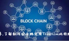   如何安全管理和使用Tokenim比特地址：新手指南