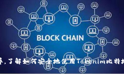   如何安全管理和使用Tokenim比特地址：新手指南 / 

 guanjianci Tokenim，比特地址，加密货币，区块链技术 /guanjianci 

引言
在加密货币的世界中，比特地址是进行数字交易的关键。Tokenim作为一个新兴的加密货币平台，为用户提供了简便的方式来管理他们的比特地址。本文将深入探讨Tokenim比特地址的使用，管理和相关的安全性问题，为新手用户提供详细的指导。

什么是比特地址？
比特地址是一个独特的字符串，用于识别和接收比特币或其他加密货币。比特地址通常以数字和字母的组合形式存在，具有一定的随机性和复杂性。每个比特地址都与一个私钥相对应，只有拥有私钥的人才能完全控制和管理该地址上的资金。

Tokenim比特地址的特点
Tokenim作为一个加密货币平台，提供了一种简化用户体验的方式来创建和管理比特地址。Tokenim比特地址的特点包括：
ul
    listrong易于创建：/strong用户只需完成简单的注册流程，即可获得一个比特地址。/li
    listrong高度安全：/strongTokenim采用了多重验证和加密技术，确保用户比特地址的安全性。/li
    listrong交易透明：/strong所有交易记录均可通过区块链技术进行追溯，确保用户资金的透明度和安全性。/li
    listrong便捷操作：/strong用户可以通过Tokenim的界面轻松发送和接收资金。/li
/ul

如何获取Tokenim比特地址
获取Tokenim比特地址非常简单。用户只需按照以下步骤操作：
ol
    li访问Tokenim官方网站，并找到注册入口。/li
    li填写个人信息，包括邮箱、用户名和密码。/li
    li完成邮箱验证，激活账户。/li
    li登录账户，系统将自动为你生成一个比特地址。/li
/ol

Tokenim比特地址的安全性
在使用Tokenim比特地址时，用户应该关注几个关键的安全问题：

1. 私钥的保护
私钥是控制比特地址资金的唯一凭证，因此保护好私钥至关重要。用户应该：
ul
    li将私钥保存在安全的环境中，最好是离线。/li
    li避免在网络环境中输入私钥，特别是在不安全的网站上。/li
    li使用硬件钱包等更高级的存储技术来存放私钥。/li
/ul


2. 交易的安全性
用户在进行交易时，需要确保：
ul
    li确认交易地址的准确性，防止发送到错误地址。/li
    li检查交易费用，确保交易能够顺利进行。/li
    li在高峰时期，交易确认时间可能会延迟，用户应保持耐心。/li
/ul


3. 设定二次验证
为了进一步增强账户安全，用户可以设定双因素认证（2FA）。这种多重验证机制可以有效提高黑客入侵的难度，从而保护用户的资金安全。

4. 定期检查账户动态
定期查看账户活动可以帮助用户快速发现异常交易，及时采取措施。Tokenim提供了详细的交易历史记录，用户可以随时查询。

5. 提高密码复杂度
确保你的Tokenim账户密码足够复杂且唯一。复杂的密码能够提高账户被破解的难度，从而保护用户资产。

可能相关问题

问题1：Tokenim的手续费是多少？
在使用Tokenim进行交易时，用户需要注意手续费的问题。Tokenim的手续费因交易类型而异。通常，转账到其他比特地址时，平台会根据网络的拥堵程度设定相应的交易费用。这种机制旨在激励矿工尽快确认交易，提高交易的速度和效率。
此外，用户也可以选择支付更高的费用以加快交易确认时间。在选择费用时，Tokenim提供了一些建议，帮助用户在速度和费用之间找到最佳的平衡点。
为了保持透明，Tokenim会在用户发起交易之前，清晰列出预计的手续费。这有助于用户在进行交易之前做好充分的财务规划，避免因高手续费而导致的账户资产不足的情况。

问题2：如何恢复丢失的Tokenim比特地址？
如果用户不小心丢失了Tokenim比特地址的访问权限，比如忘记了账户的密码，Tokenim允许用户通过一些步骤恢复账户。恢复过程通常包括以下几个步骤：
ol
    li访问Tokenim登录页面，点击“忘记密码”。/li
    li输入与账户关联的邮箱地址，系统将发送一封包含重置链接的邮件。/li
    li用户需遵循邮件中的说明，重设密码并重新获得账户访问权限。/li
/ol
请注意，Tokenim不会存储用户的密码，因此丢失私钥是无法恢复比特地址的。因此，用户在创建账户时应妥善记录所有重要信息。

问题3：Tokenim比特地址支持哪些类型的加密货币？
Tokenim不仅支持比特币，还支持多种加密货币，包括但不限于以太坊、莱特币等。用户可通过 Tokenim 在同一平台上管理和交易多种数字资产。这种多样化的支持大大减少了用户在不同平台间切换的麻烦。
在Tokenim上，用户可以保持清晰的账户管理，账号界面友好，所有资产一览无余。同时，在进行跨币种交易时，用户只需简单的操作即可完成，极大提高了交易的灵活性和便捷性。

问题4：如何进行Tokenim的资金提现？
提现是用户在使用Tokenim时的重要操作之一。为了保证资金的安全，Tokenim采取了一系列的审核机制。用户在进行提现时，一般需要遵循以下步骤：
ol
    li登录个人账户，查看当前余额。/li
    li选择提现选项并输入目标比特地址和提现金额。/li
    li确认所有信息无误后，提交提现申请。/li
/ol
一般情况下，提现申请会经过系统审核，大约需等待一定的时间才能处理完毕。用户在提现时应确保所输入的信息准确无误，以避免资金转错或丢失。

问题5：Tokenim与其他加密货币平台相比的优缺点是什么？
每个加密货币平台都有其独特的优缺点。Tokenim的主要优点包括：
ul
    listrong用户友好：/strongTokenim的界面设计简洁直观，适合新手用户，降低了上手难度。/li
    listrong安全性高：/strong采用多重加密技术，具有良好的安全性，用户资产保护得当。/li
    listrong多币种支持：/strong可以在同一平台上管理多种加密货币，方便用户进行不同资产之间的交易。 /li
/ul
然而，Tokenim也存在一些不足，例如：
ul
    listrong社区活跃度相对较低：/strong相比于某些知名平台，Tokenim的新用户和社区的活跃度还需增强。/li
    listrong市场宣传不足：/strong在某些地区，Tokenim的市场推广力度还不够，因此较少用户熟知。/li
/ul

总结
Tokenim作为一个新兴的加密货币平台，为用户提供了安全且便利的比特地址管理方式。如今，加密货币的发展日新月异，了解如何安全地使用Tokenim比特地址至关重要。希望本文所提供的信息能够帮助你更好地理解和使用Tokenim比特地址，并在加密货币交易中获得成功。