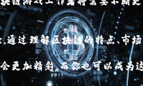 diaoti区块链游戏工作者：引领数字游戏新革命的先锋/diaoti  
区块链游戏, 游戏工作者, 数字经济, NFTs/guanjianci

引言
区块链技术的迅猛发展不仅改变了金融行业的面貌，也深刻影响到了游戏行业。作为这一变革的核心人物，区块链游戏工作者正在利用新兴的区块链技术，重新定义游戏的开发、分发以及玩家体验。本文将深入探讨区块链游戏工作者的角色、职责及其在数字游戏行业中的重要性。

区块链游戏的定义与特点
在深入探讨区块链游戏工作者之前，我们首先需要理解什么是区块链游戏。区块链游戏是基于区块链技术的游戏，它们的核心特征包括去中心化、透明性和可验证性。这种新型游戏允许玩家对游戏内资产拥有真正的所有权，通过智能合约实现自动化和安全的交易。

区块链游戏工作者的角色
区块链游戏工作者可以被分为多个角色，包括游戏开发者、区块链工程师、UI/UX设计师、社区经理等。每一个角色都在游戏的开发和运营中发挥着不可或缺的作用。

ul
    listrong游戏开发者：/strong负责游戏的整体设计和开发，运用区块链技术创建游戏逻辑和机制。/li
    listrong区块链工程师：/strong专注于区块链相关的技术实现，包括智能合约的编写和区块链网络的维护。/li
    listrongUI/UX设计师：/strong负责游戏的用户界面和用户体验设计，确保游戏的视觉效果和操作流畅性。/li
    listrong社区经理：/strong与游戏玩家和社区互动，收集反馈并推动游戏的社区建设。/li
/ul

区块链游戏工作者的职责
不同角色的工作者在其岗位上有着各自的职责。游戏开发者需要保证游戏的趣味性和可玩性，同时持续更新内容以保持玩家的兴趣。区块链工程师则确保智能合约的安全性和有效执行，避免因技术漏洞导致资源损失。

区块链游戏的市场潜力
根据市场研究，区块链游戏市场已显示出巨大的潜力。随着非同质化代币（NFTs）的兴起，玩家对游戏内资产的认可度和购买欲望越来越高。此外，区块链游戏还开辟了新的商业模式，如“玩赚”的模式，让玩家在游戏过程中赚取收入。

问题一：区块链游戏如何改变传统游戏市场？
和传统游戏相比，区块链游戏的最大优势在于去中心化和资产的真正所有权。传统游戏通常是中心化的，玩家只是在租赁资产，而非真正拥有。通过区块链，玩家可以在不同的平台上交易自己的游戏资产，并从中获益。此外，区块链游戏还能够实现更高的透明度，提升玩家对游戏的信任。

区块链游戏正在打破传统游戏的壁垒，创造出新的商业模式。例如，许多区块链游戏开始采用