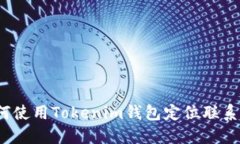 如何使用Tokenim钱包定位联系人？