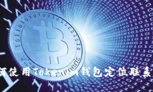 如何使用Tokenim钱包定位联系人？