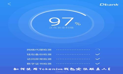 如何使用Tokenim钱包定位联系人？