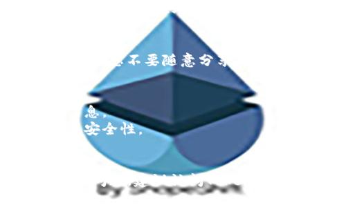 要导出Tokenim的公钥，您需要按照特定的步骤进行，具体步骤可能因平台的不同而有所不同。以下是一个一般性的指导，适用于许多区块链或加密货币平台的公钥导出过程。

### 步骤一：登录您的Tokenim账户
首先，确保您已经创建了一个Tokenim账户并且能够成功登录。访问Tokenim的官方网站或相关应用程序，与您的账户进行连接。

### 步骤二：访问账户设置或安全设置
一旦您成功登录，找到可以管理您账户设置或安全设置的选项。通常，这些选项会在您的个人资料或账户背景中。

### 步骤三：查找公钥选项
在账户设置中，您可能会看到“公钥”、“密钥管理”或“安全”相关的选项。点击该选项之后，系统应该会显示您的公钥。

### 步骤四：导出公钥
一些平台允许您直接复制公钥，您可以通过点击“复制”按钮将其复制到您的剪贴板。此外，有些平台可能提供一个“导出”按钮，您可以将公钥下载为文件。

### 步骤五：安全保存公钥
导出后，请确保您将公钥保存在安全的位置。虽然公钥是公开的信息，但仍建议您不要随意分享，避免被不法分子利用。

### 其他注意事项
- **隐私保护**：虽然公钥是公开的，但请尽量不要泄露与之关联的个人信息。
- **双重验证**：如果平台支持双重验证，请确保您开启了这一功能以增强安全性。
- **更新信息**：定期检查您的公钥和相关设置，确保您的信息更新且安全。

希望以上步骤能帮助您成功导出Tokenim的公钥。如果您在过程中遇到任何问题，建议访问Tokenim的官方帮助文档或客服支持获取更多信息。