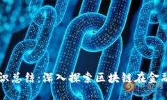 区块链金融专业知识总结:深入探索区块链在金