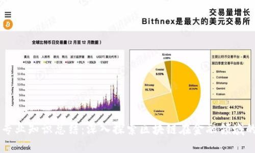 区块链金融专业知识总结:深入探索区块链在金融领域的应用与未来