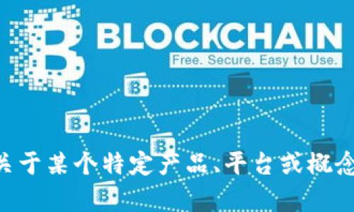 抱歉，您提供的信息不太清楚。请问“tokenim”是指什么？您是否希望了解关于某个特定产品、平台或概念的具体信息？如果您能提供更多的上下文或详细信息，我将更好地帮助您。