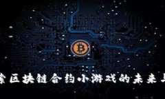 : 探索区块链合约小游戏的未来与潜力